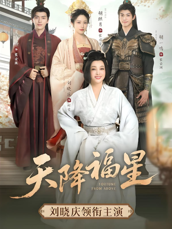 天降福星封面