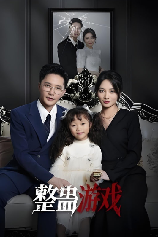 整蛊游戏封面