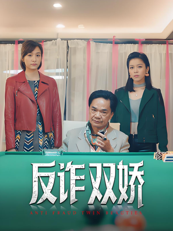 反诈双娇封面