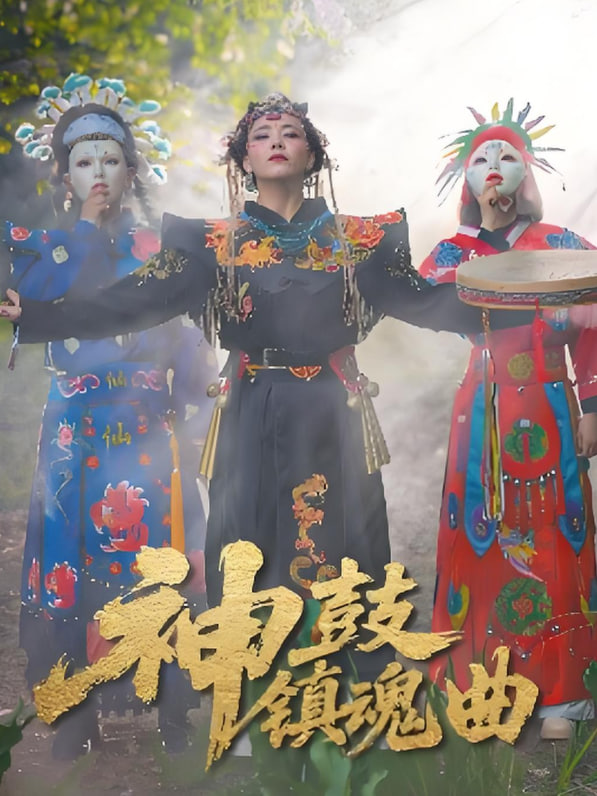 神鼓镇魂曲封面