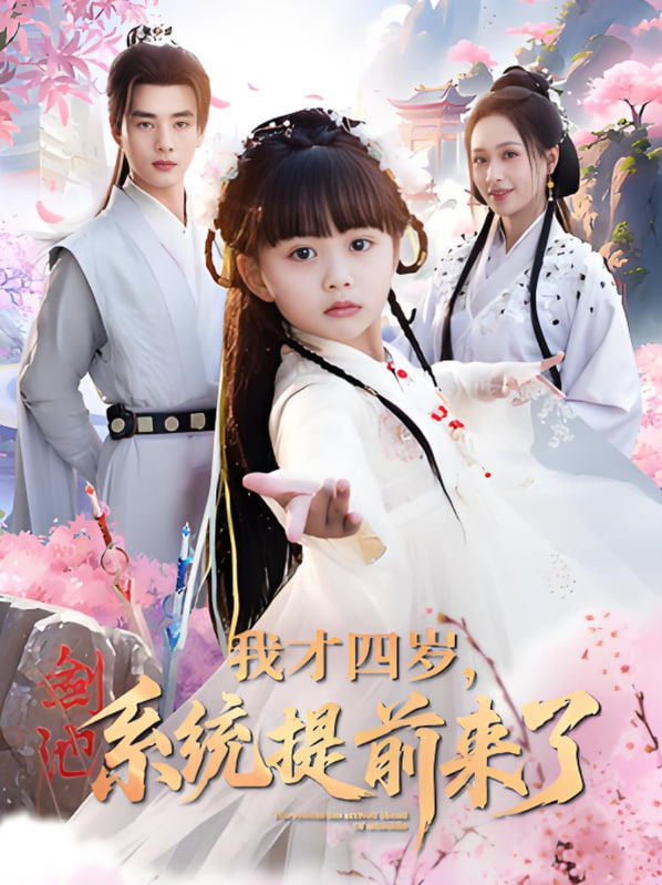 我才四岁，系统提前来了封面