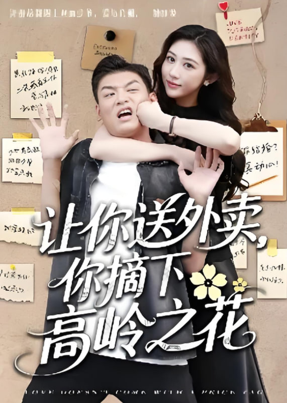 让你送外卖，你摘下高岭之花封面