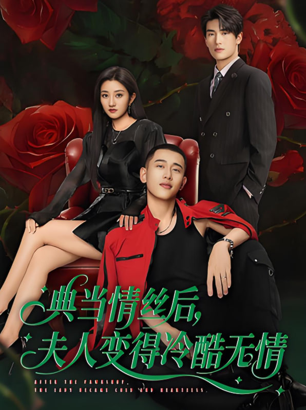 典当情丝后，夫人变得冷酷无情封面