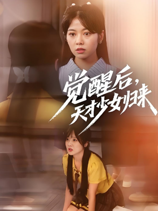 觉醒后天才少女归来封面