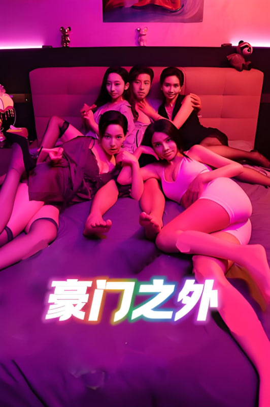 无法自拔（豪门之外）（家门之外）封面
