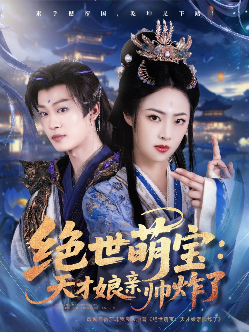 绝世萌宝：天才娘亲帅炸了封面