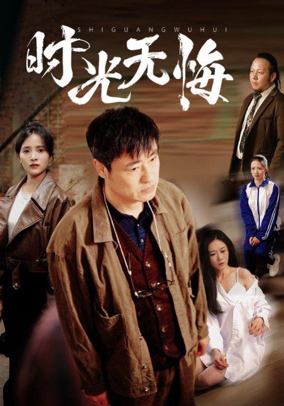 时光无悔封面
