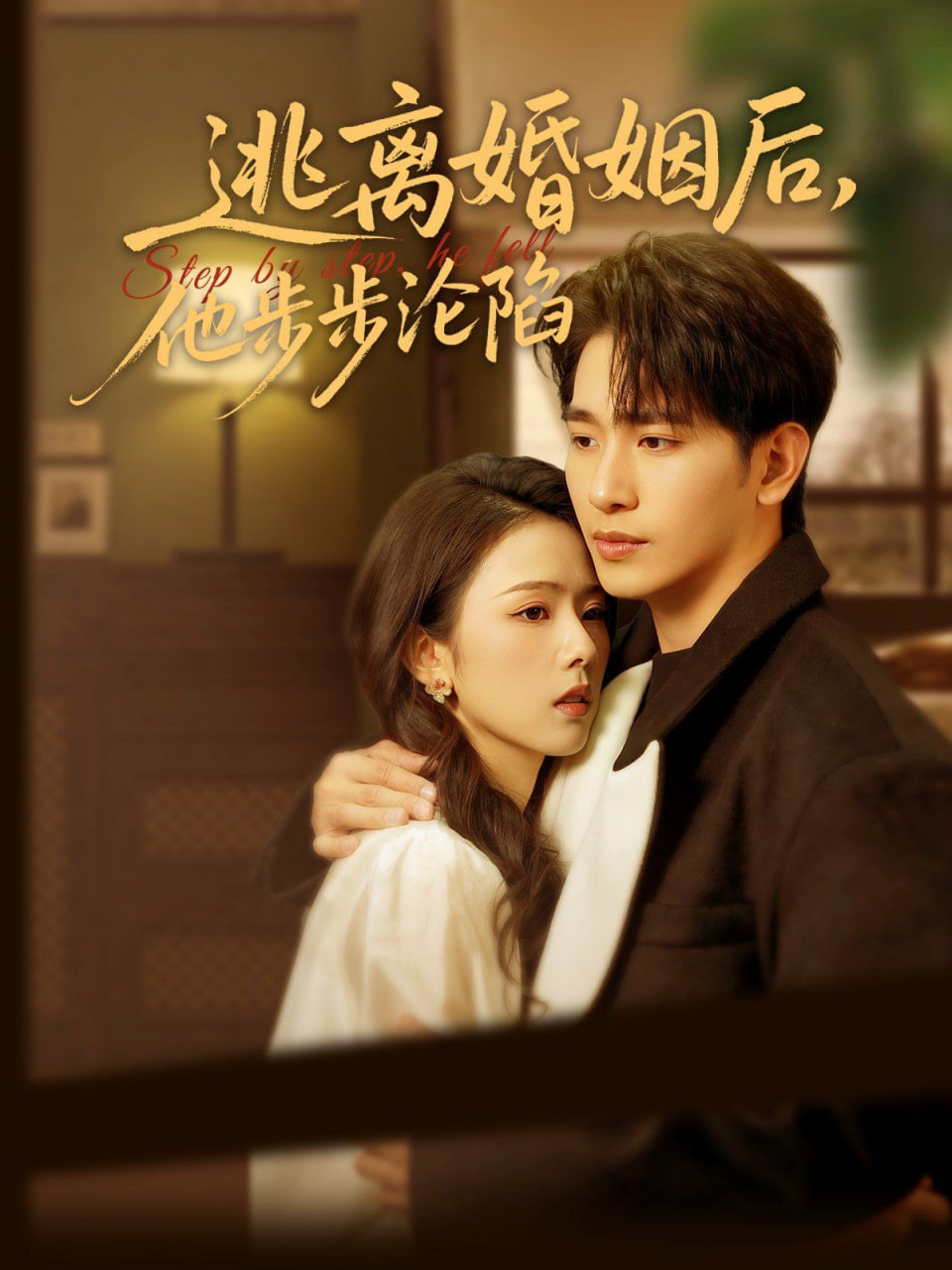 逃离婚姻后，他步步沦陷封面