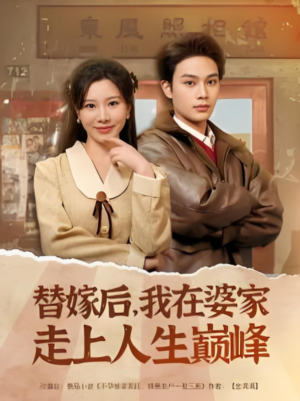 替嫁后，我在婆家走上人生巅峰封面