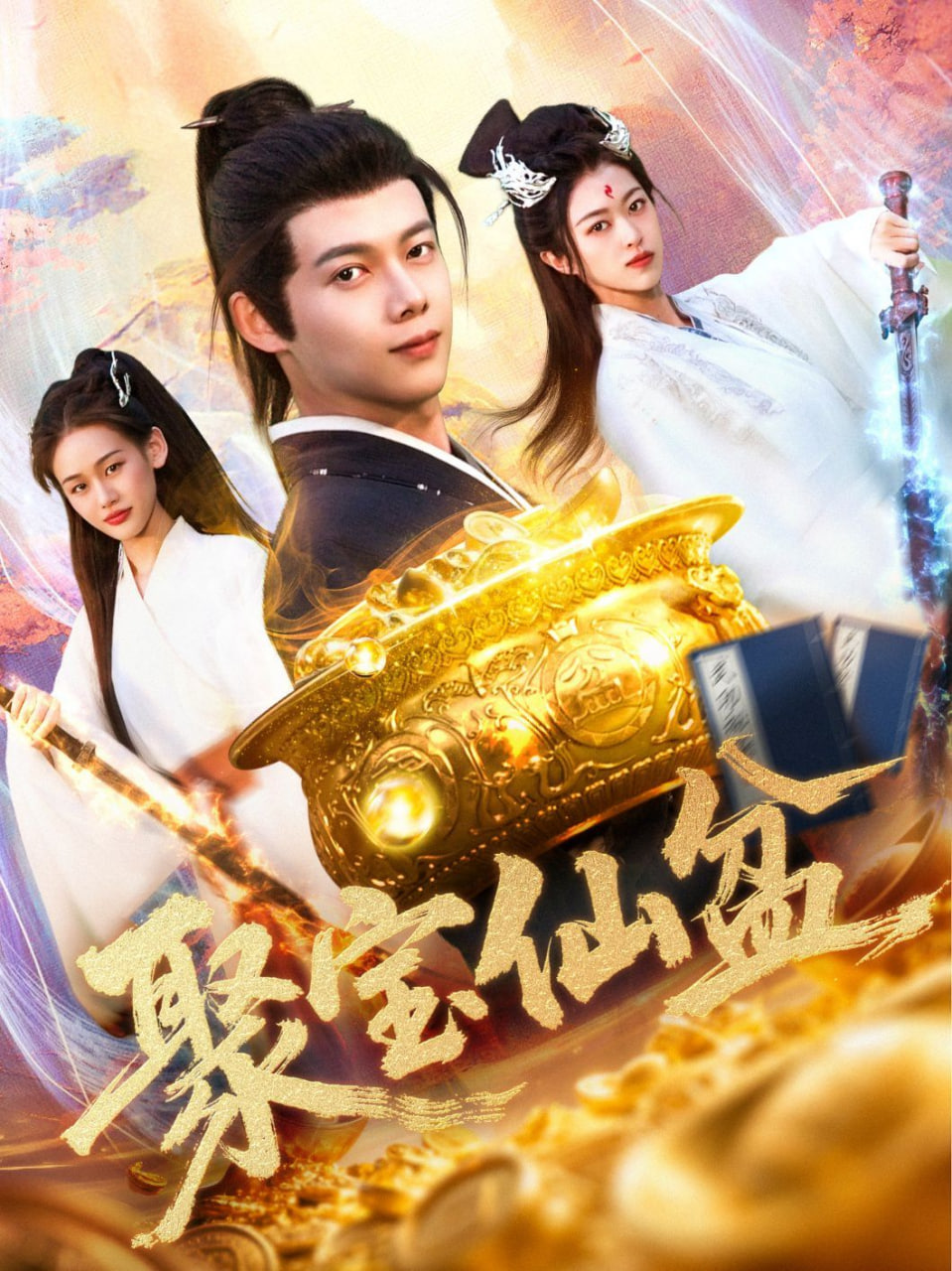 聚宝仙盆封面