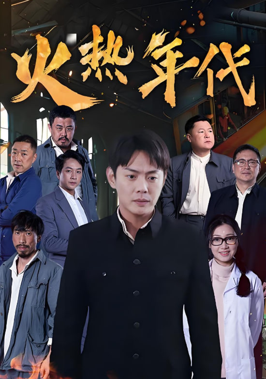 火热年代封面
