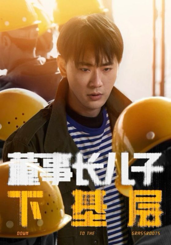 董事长儿子下基层封面