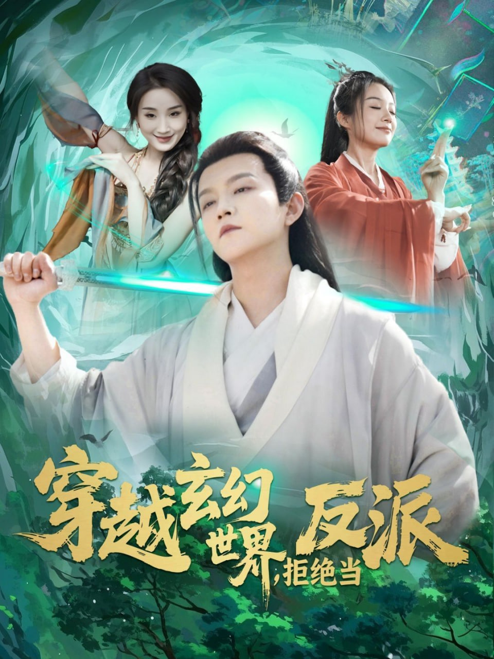 穿越玄幻世界，拒绝当反派封面