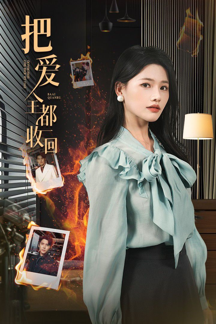 把爱全都收回封面