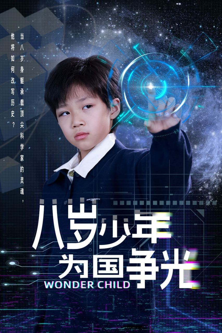 八岁少年为国争光封面