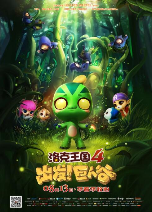 洛克王国4：出发巨人谷封面