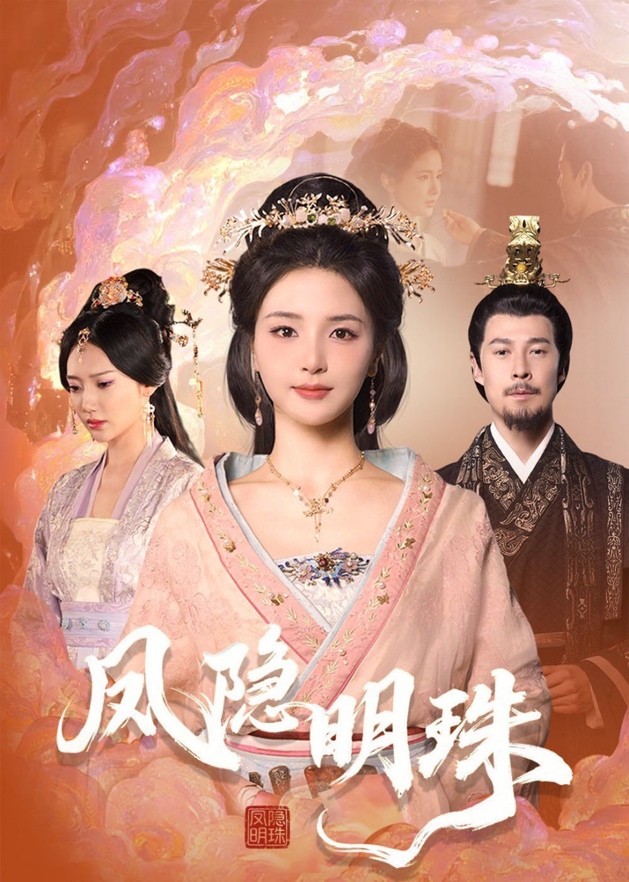 凤隐明珠封面