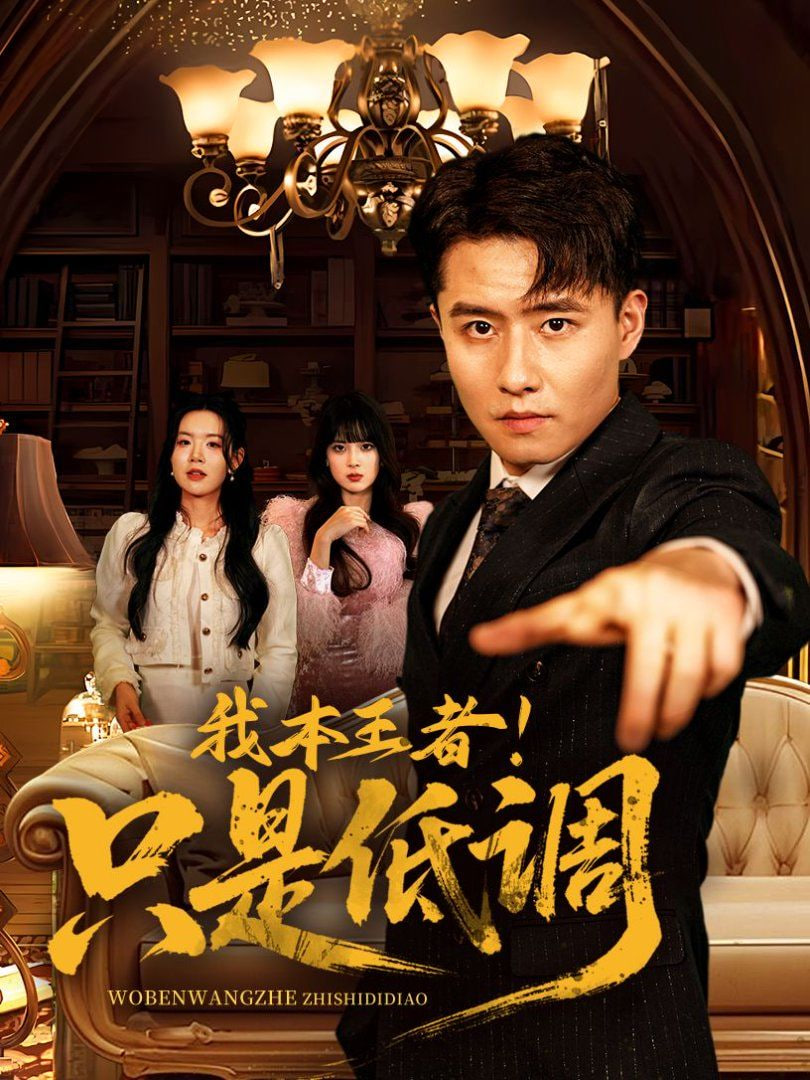我本王者！只是低调封面