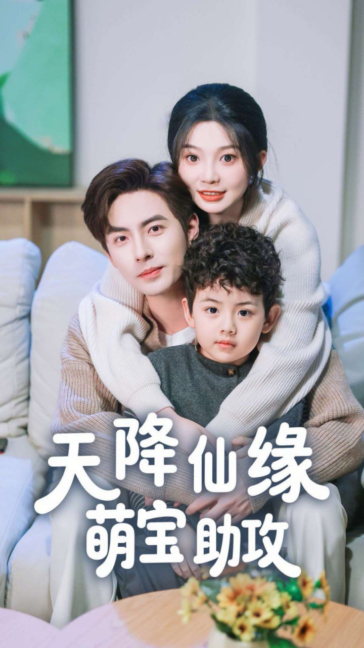 天降仙缘萌宝助攻封面