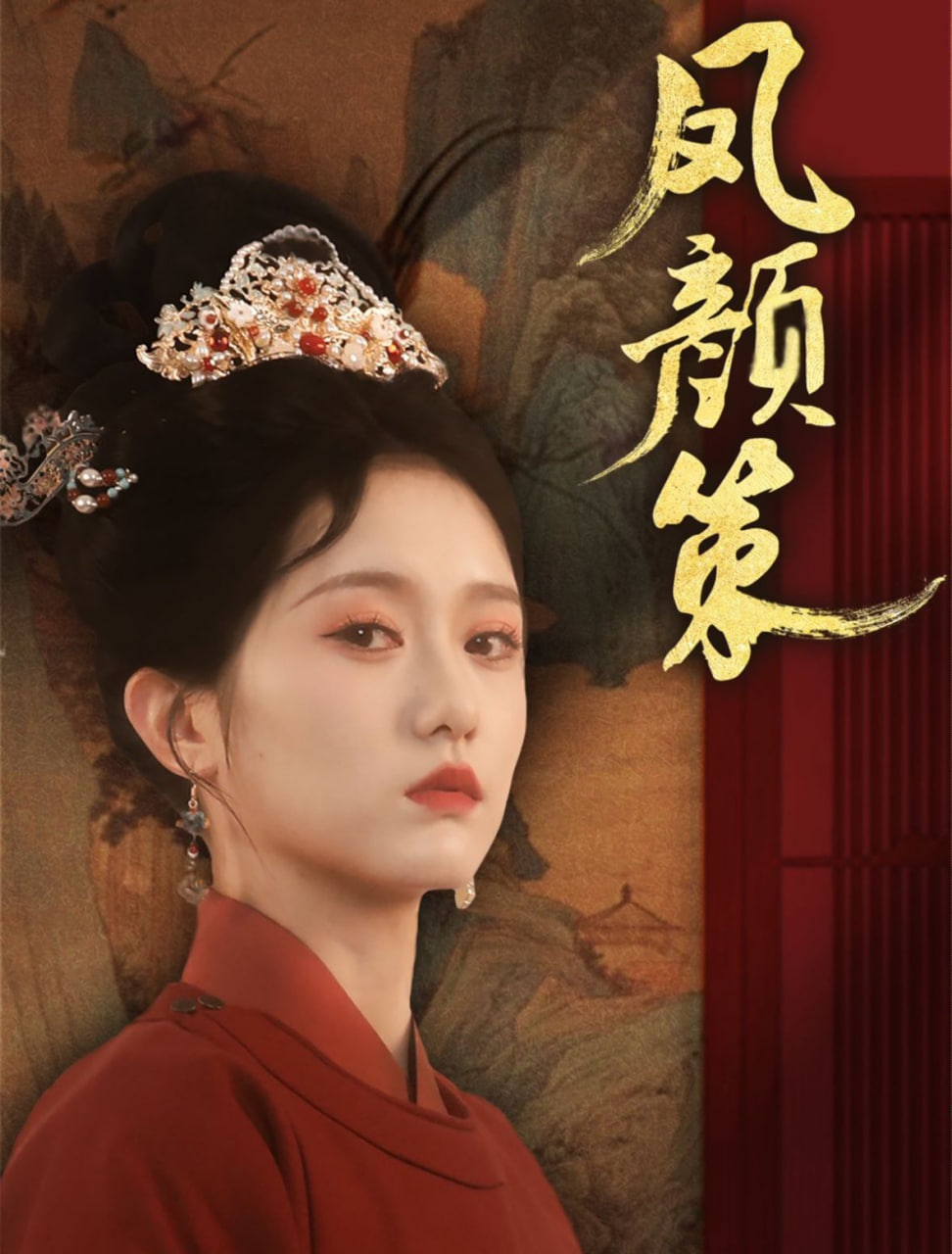 凤颜策封面