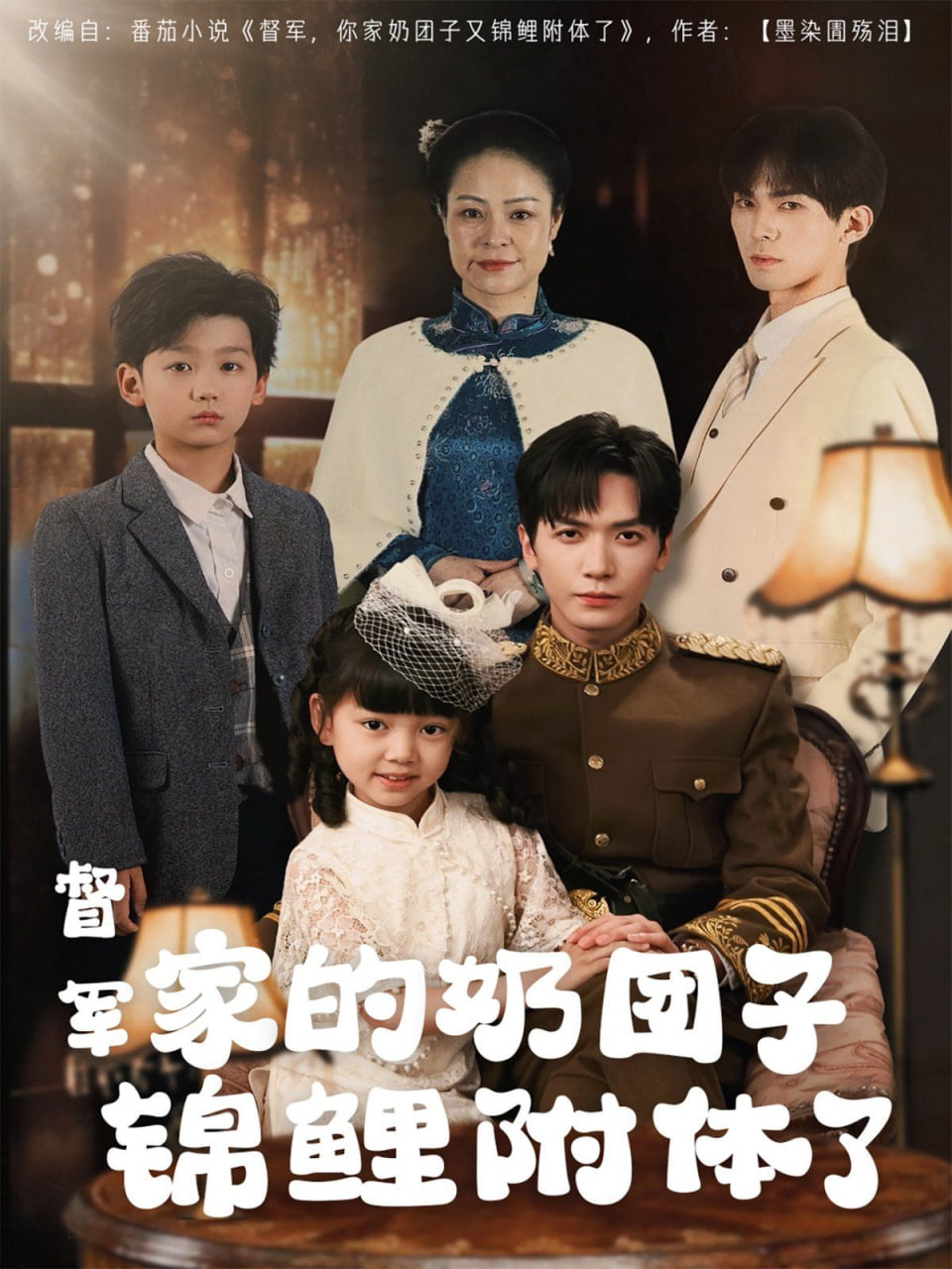 督军家的奶团子锦鲤附体了封面