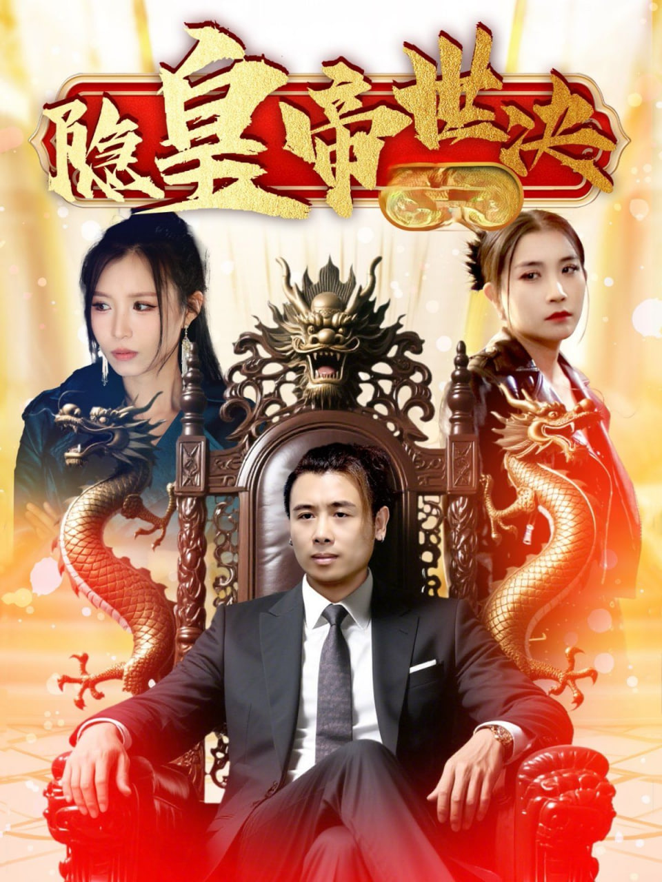 隐皇帝世决封面