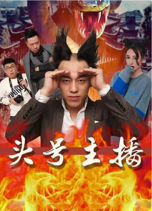 头号主播封面