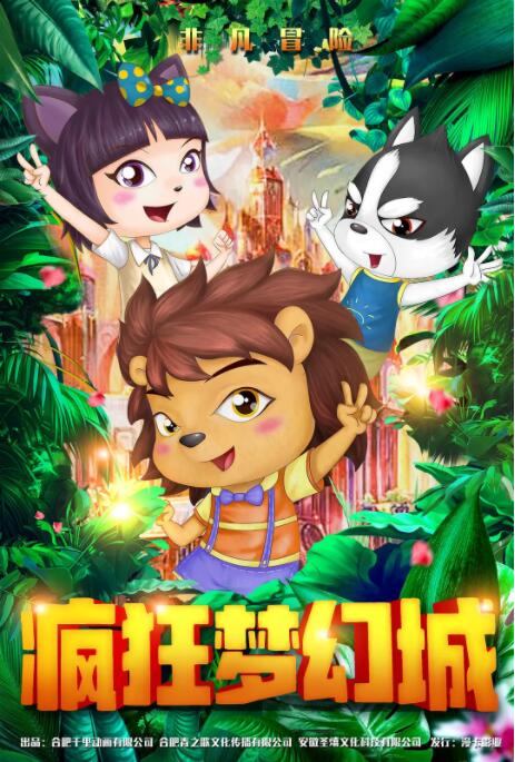 疯狂梦幻城封面