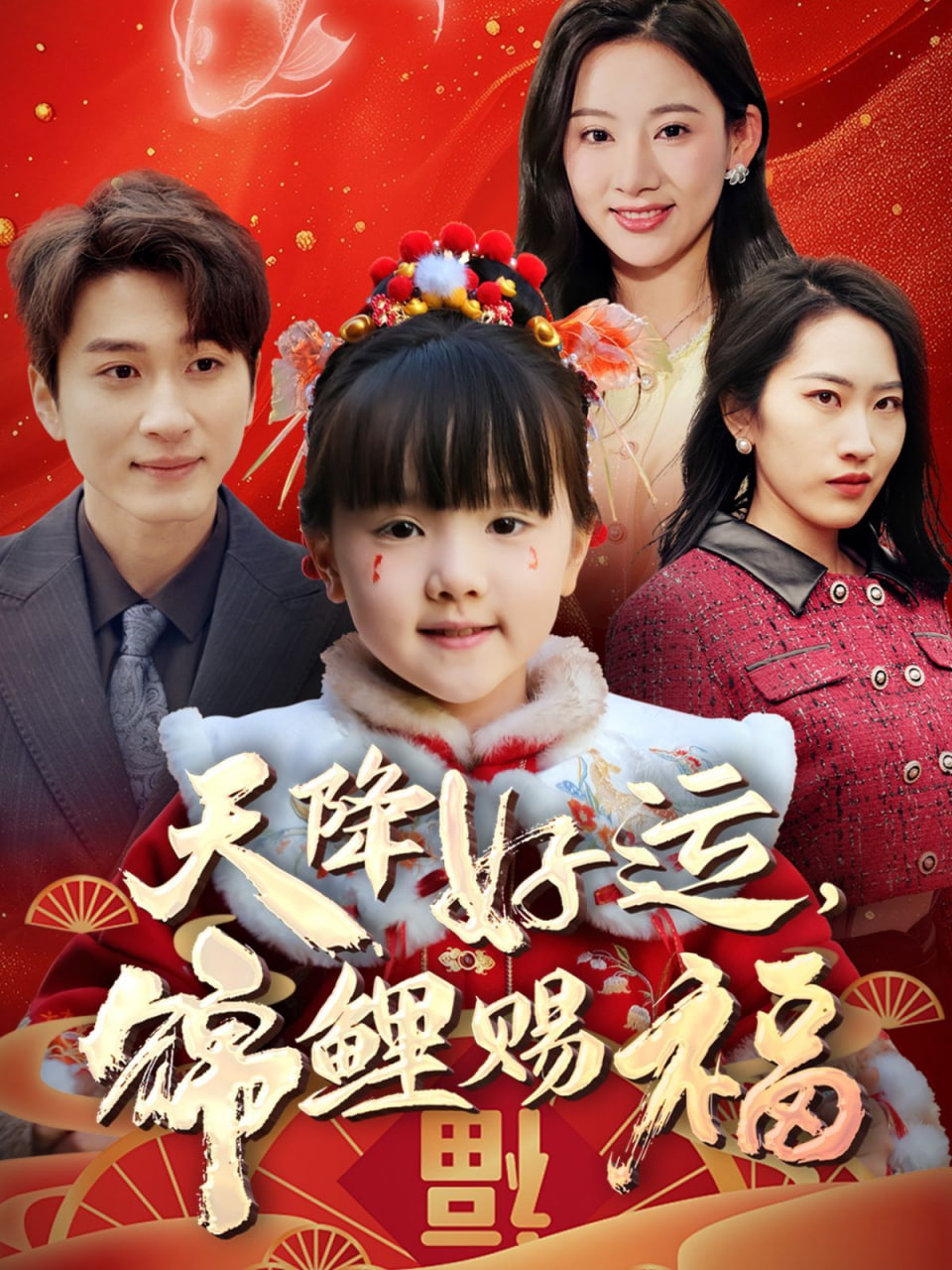 天降好运，锦鲤赐福封面