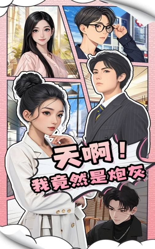 天啊我竟然是炮灰封面