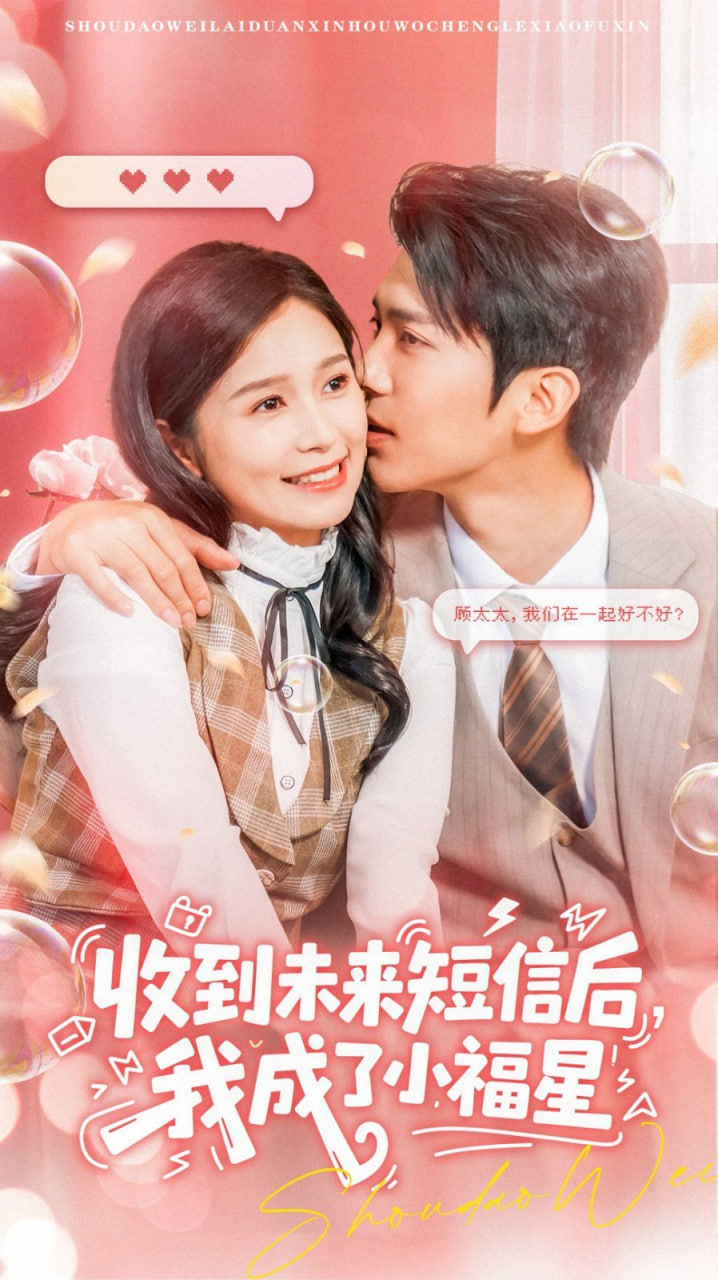 收到未来短息后，我成了小福星封面