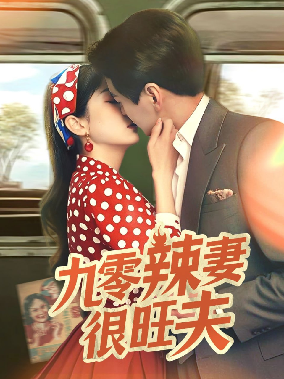 九零辣妻很旺夫封面