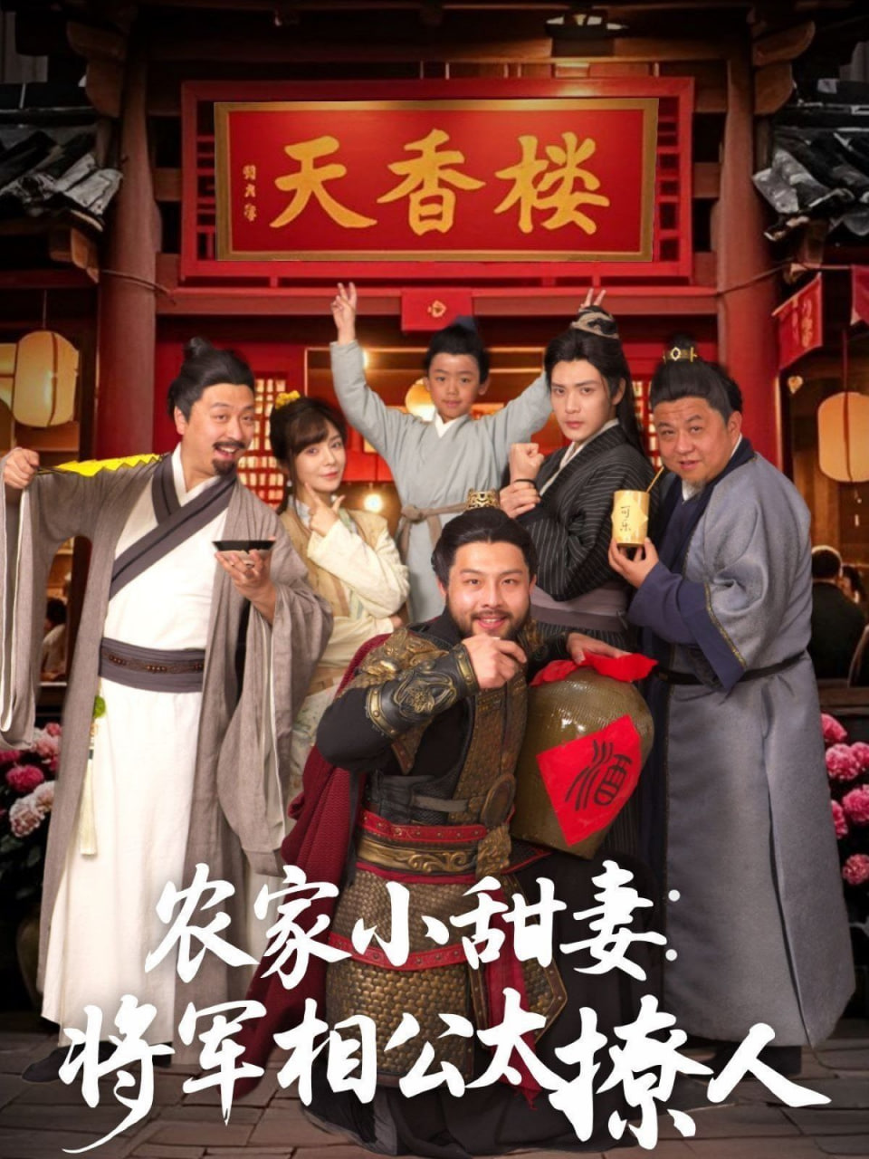 农家小甜妻：将军相公太撩人封面