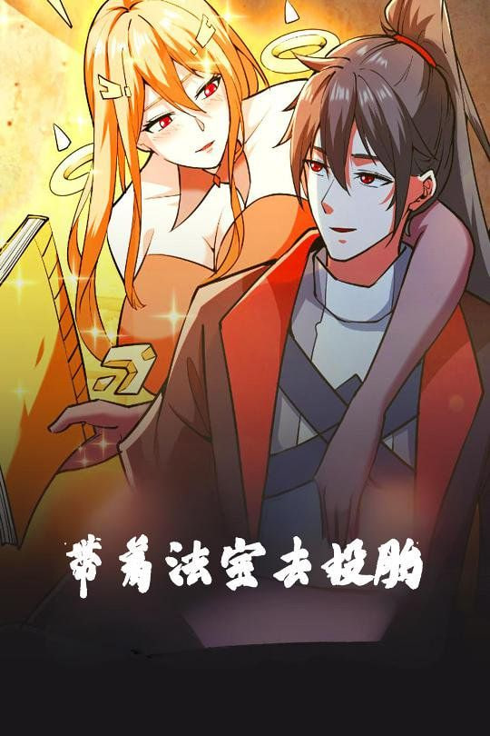 带着法宝去投胎封面