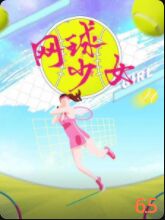 网球少女封面
