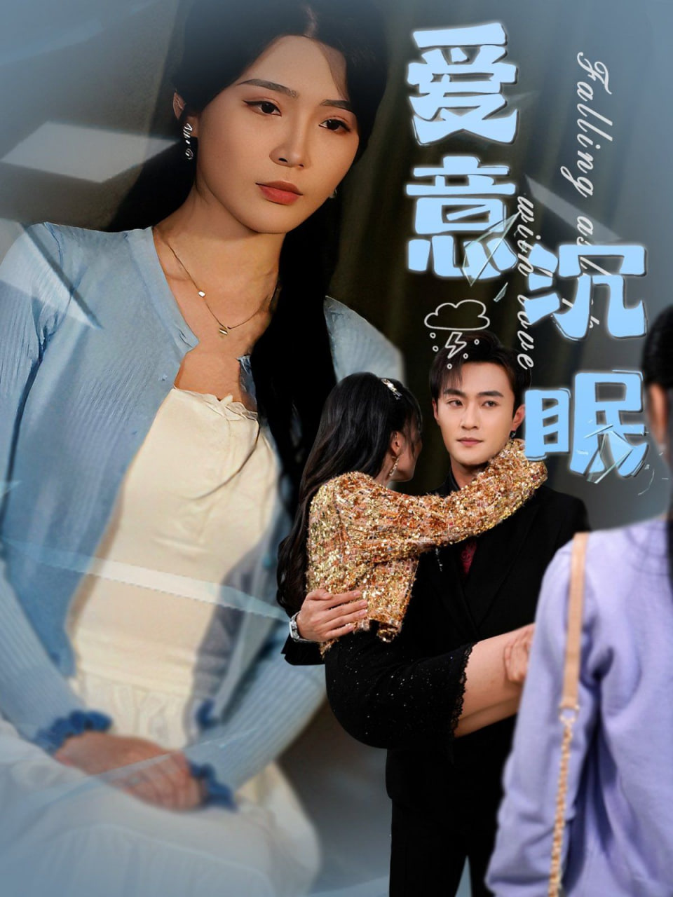爱意沉眠封面
