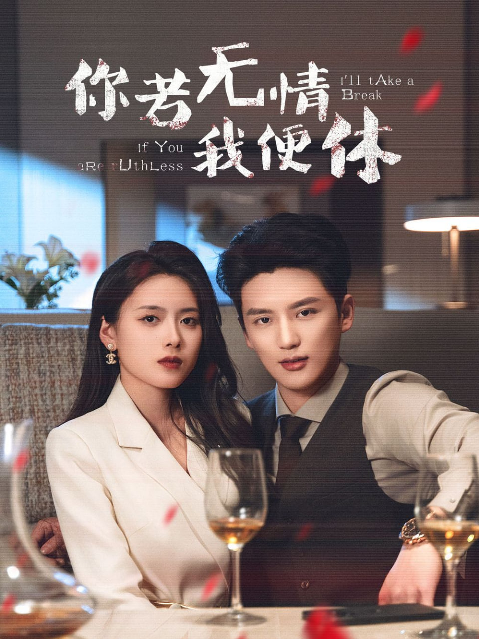 你若无情我便休封面