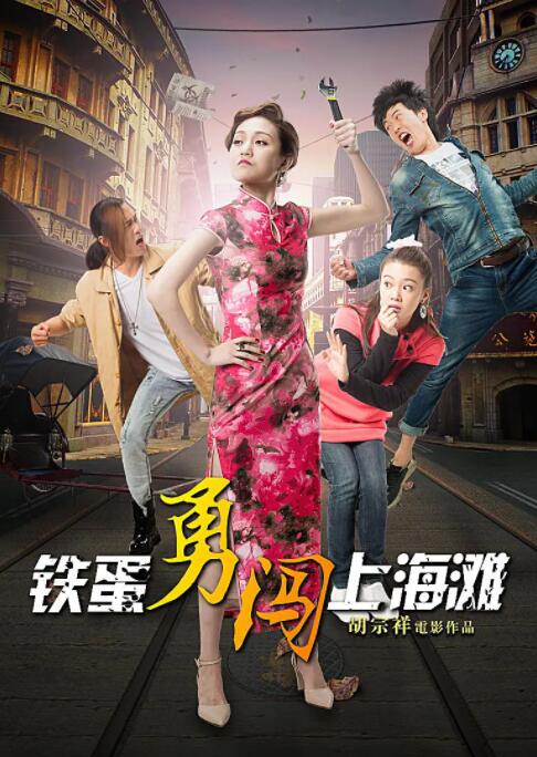 铁蛋勇闯上海滩封面