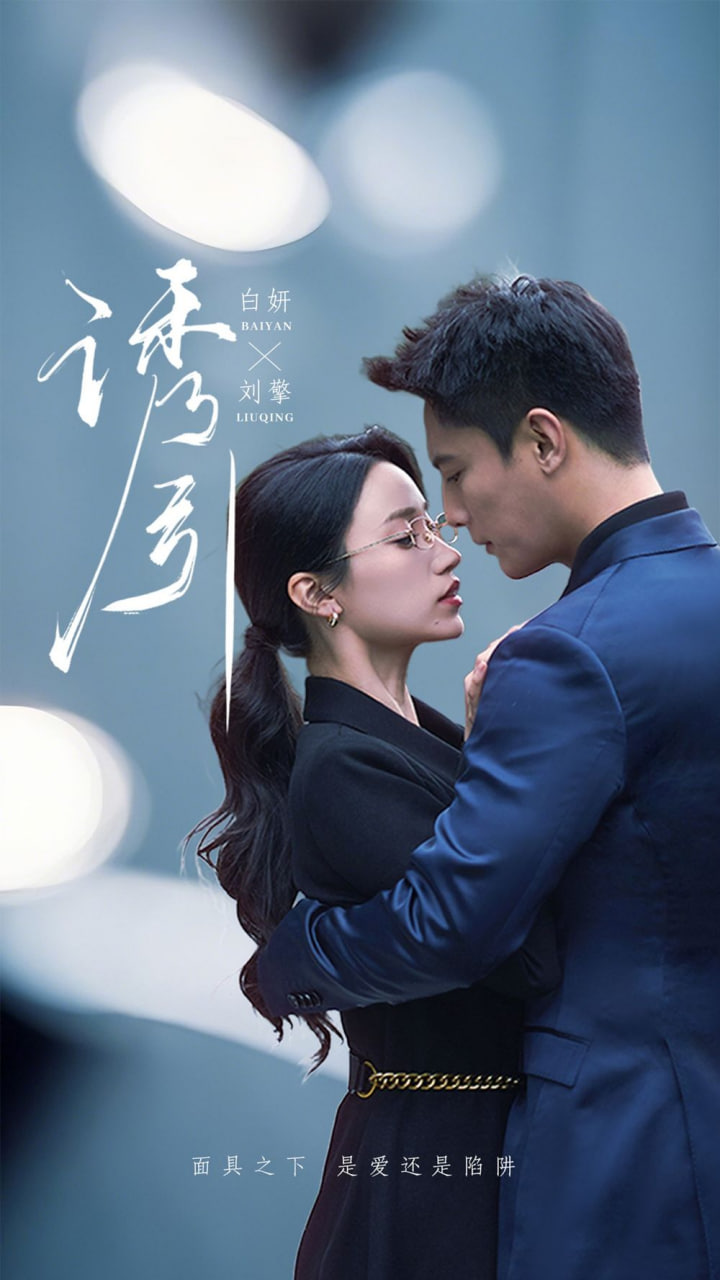 诱引封面