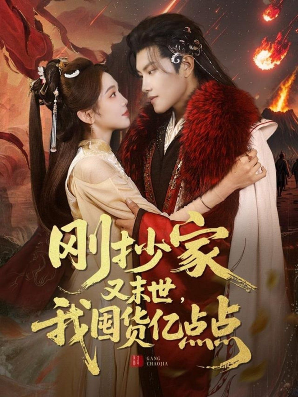 刚抄家又未世，我围货亿点点封面