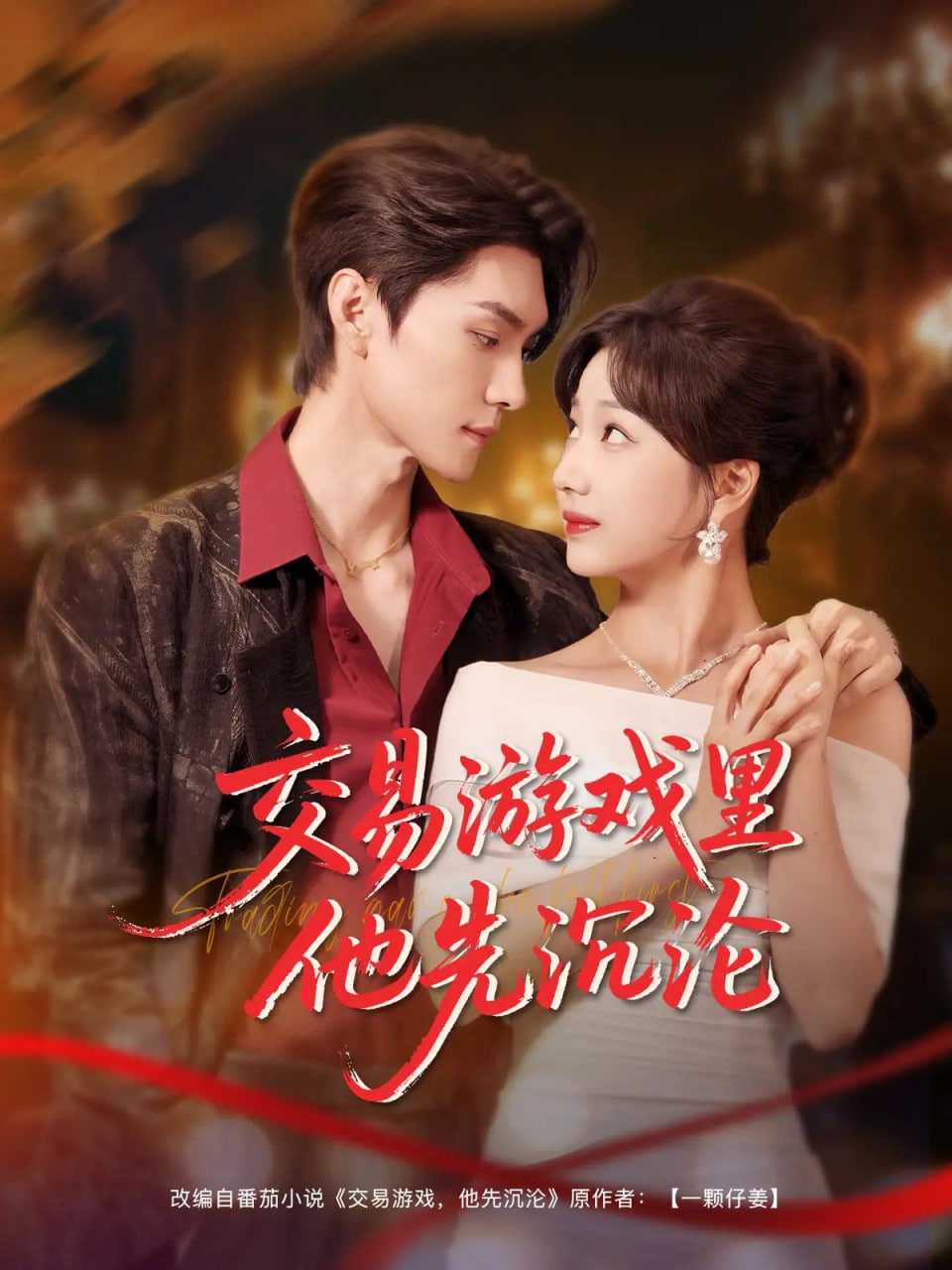 交易游戏里他先沉沦封面