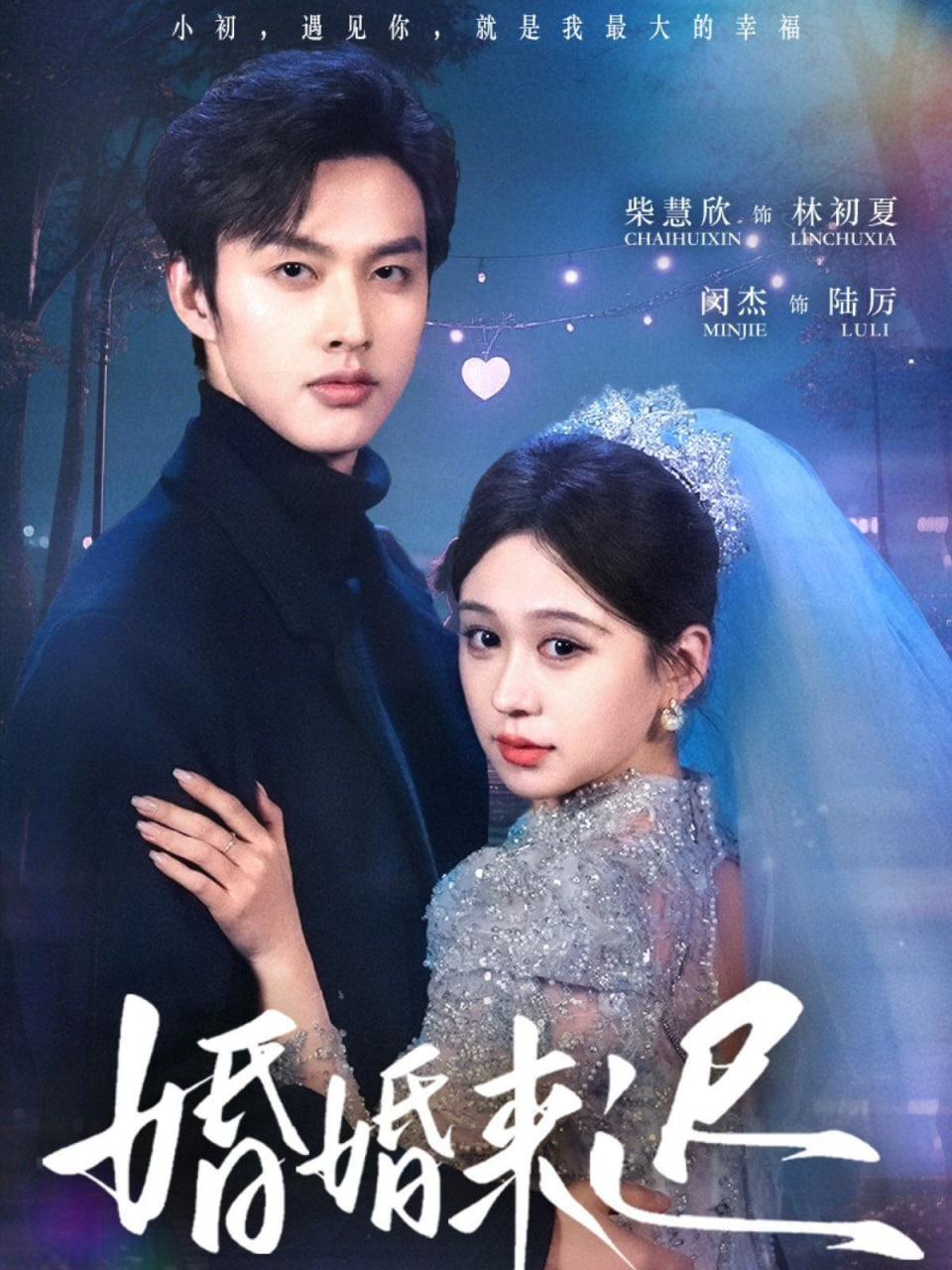 婚婚来迟封面