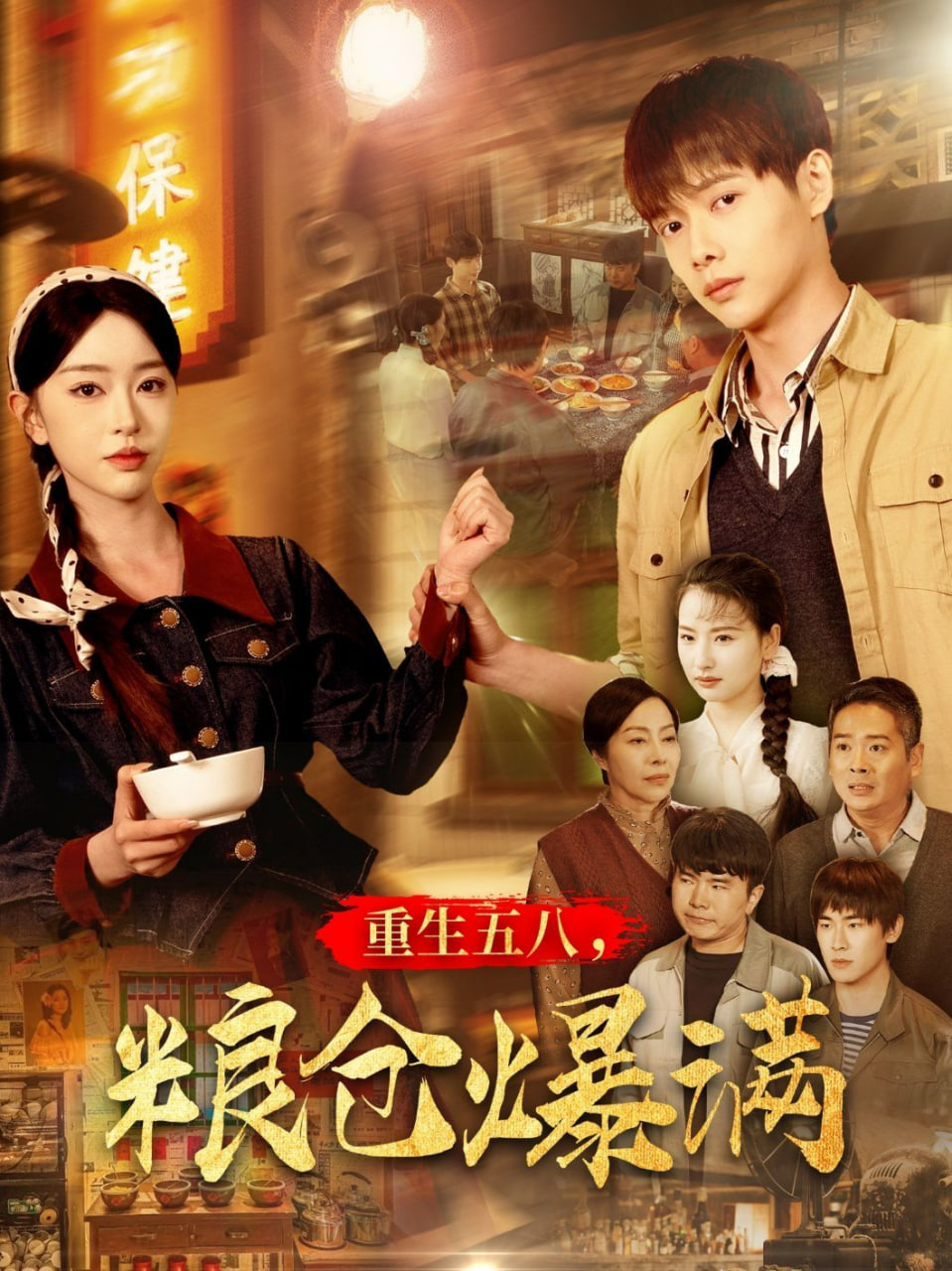 重生五八，粮仓爆满封面