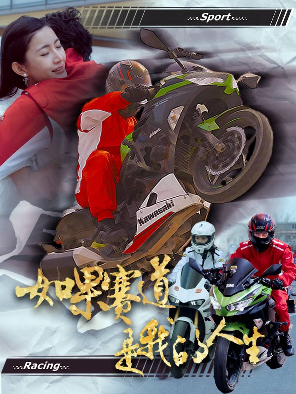 如果赛道是我的人生封面