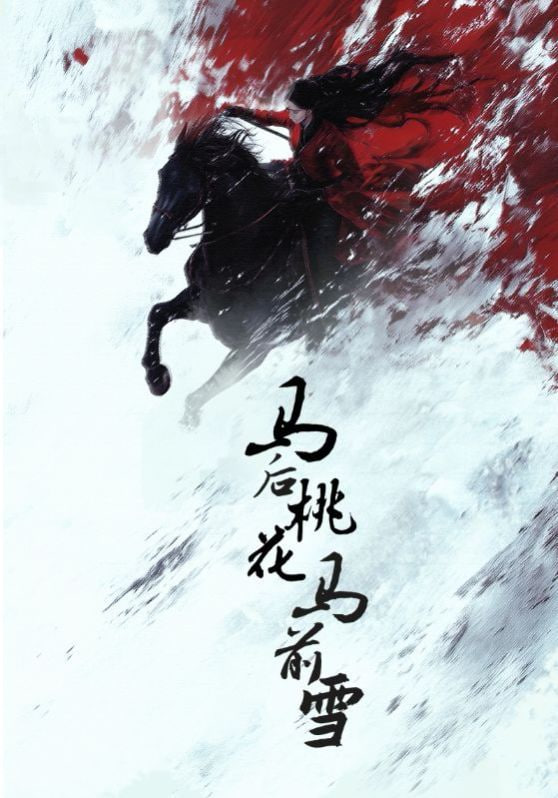 马后桃花马前雪封面