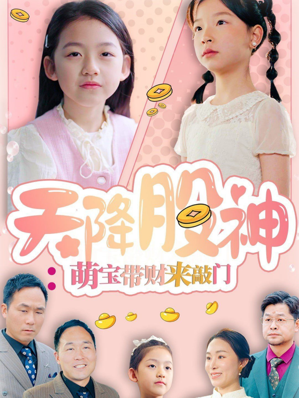 天降股神：萌宝带财来敲门封面