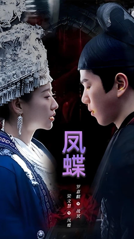 蛊娘(凤蝶)封面