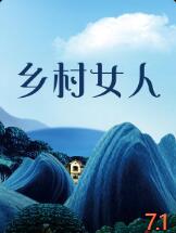 乡村女人封面