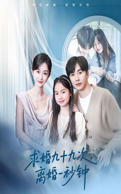 求婚九十九次离婚一秒钟封面