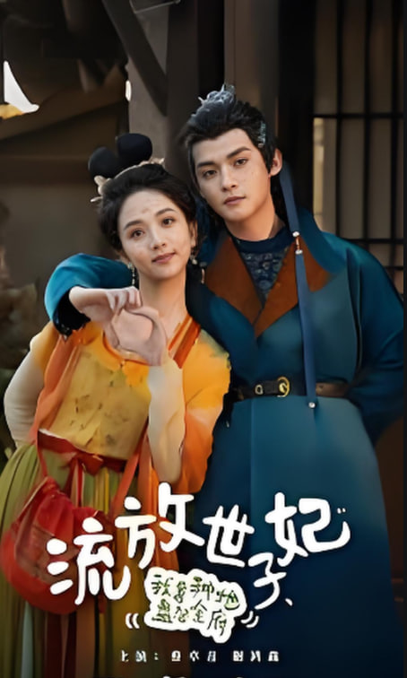 流放世子妃，我靠种地盘活全府封面